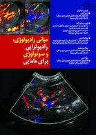 مبانی رادیولوژی رادیوتراپی و سونولوژی برای مامایی